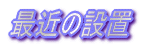 �ŋ߂̐ݒu